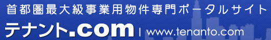 貸事務所・貸店舗・貸倉庫・貸工場の事業用物件専門サイト テナント.com