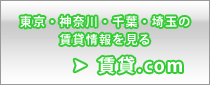 東京・神奈川・千葉・埼玉の賃貸情報を見る 〜 賃貸ドットコム