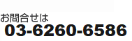 9:00`21:00cƁ@₢킹03-6260-6586