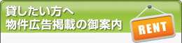 貸したい方へ物件広告掲載の御案内