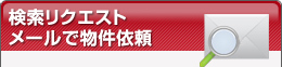 検索リクエストメールで物件依頼